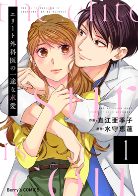 エリート外科医の一途な求愛 1巻 