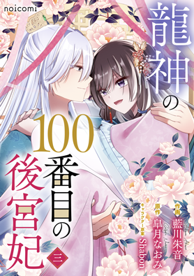 龍神の100番目の後宮妃3巻