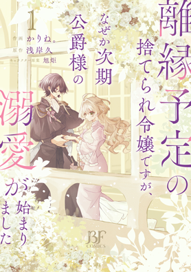 離縁予定の捨てられ令嬢ですが、なぜか次期公爵様の溺愛が始まりました