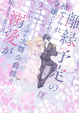 離縁予定の捨てられ令嬢ですが、なぜか次期公爵様の溺愛が始まりました