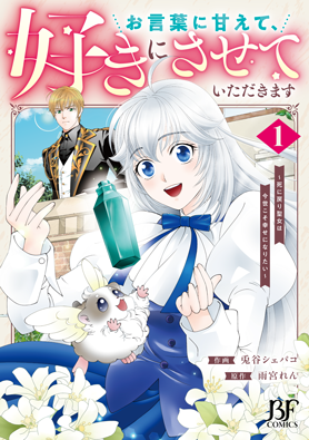 お言葉に甘えて、好きにさせていただきます～死に戻り聖女は今世こそ幸せになりたい～