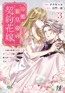 冷酷な狼皇帝の契約花嫁～「お前は家族じゃない」と捨てられた令嬢が、獣人国で愛されて幸せになるまで～