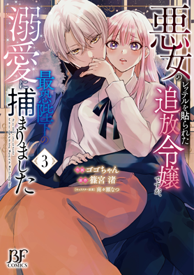 悪女のレッテルを貼られた追放令嬢ですが、最恐陛下の溺愛に捕まりました