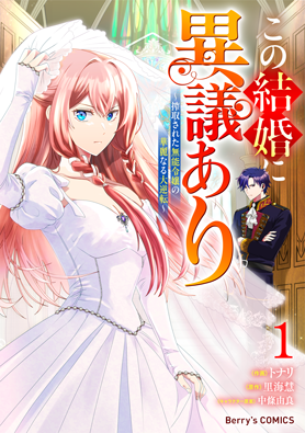 この結婚に異議あり～搾取された無能令嬢の華麗なる大逆転～