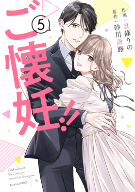 ご懐妊！！ 5巻 