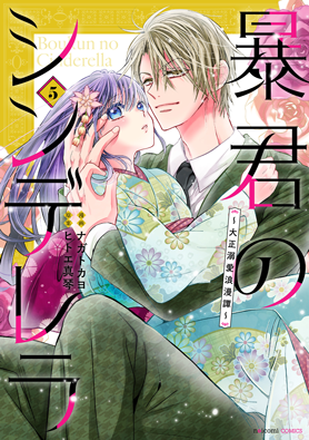 暴君のシンデレラ～大正溺愛浪漫譚～