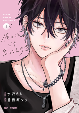 俺のことどう思ってんの