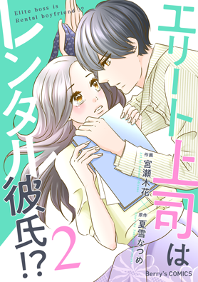 エリート上司はレンタル彼氏！？ 2巻 
