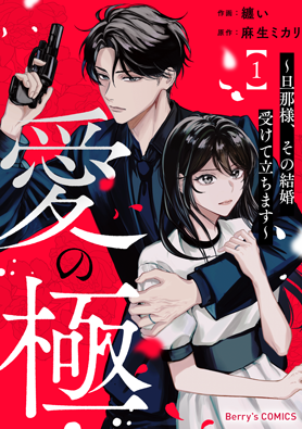 愛の極~旦那様、その結婚受けて立ちます~1巻