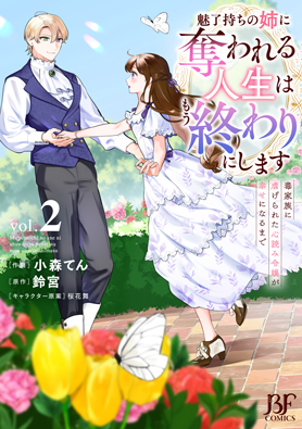 魅了持ちの姉に奪われる人生はもう終わりにします～毒家族に虐げられた心読み令嬢が幸せになるまで～
