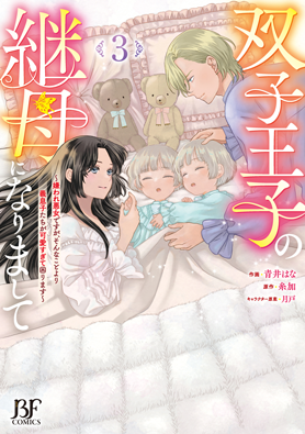 双子王子の継母になりまして～嫌われ悪女ですが、そんなことより義息子たちが可愛すぎて困ります～
