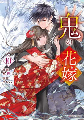 鬼の花嫁 通常版10巻