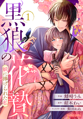 黒狼の花贄~妖に捧げられた私~1巻