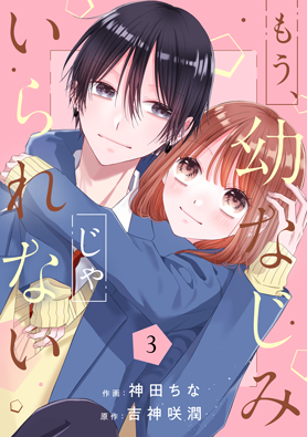 もう、幼なじみじゃいられない3巻