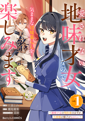 愛されない地味才女なので、気ままな辺境暮らしを楽しみます～離婚予定の契約妻のはずが、旦那様の様子がおかしい～
