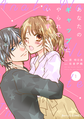 あなたのギャップにやられています 1巻 