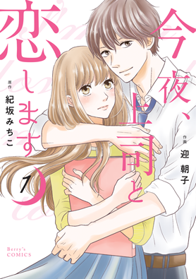 今夜、上司と恋します 1巻 