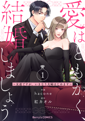 愛はともかく、結婚しましょう〜友達ですが、いきなり夫婦はじめます〜