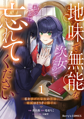 地味で無能な次女なので、私のことは忘れてください～私を虐げた家族の皆様、破滅はどうぞご勝手に～