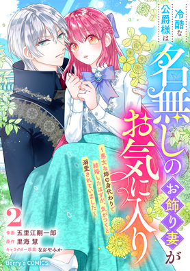 冷酷な公爵様は名無しのお飾り妻がお気に入り～悪女な姉の身代わりで結婚したはずが、気がつくと溺愛されていました～2巻