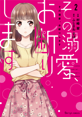 紙版 その溺愛 お断りします 作画 村崎 翠 原作 ふじさわ さほ 小説サイト ベリーズカフェ