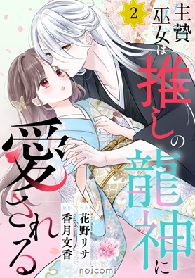 生贄巫女は推しの龍神に愛される
