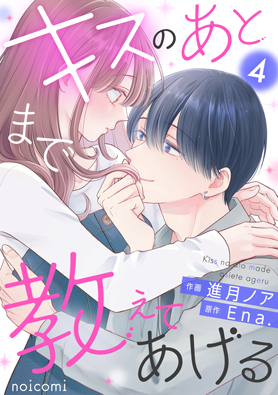 キスのあとまで教えてあげる