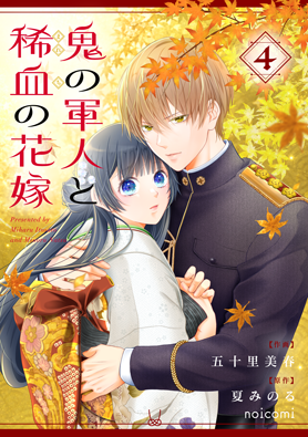 鬼の軍人と稀血の花嫁