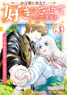 お言葉に甘えて、好きにさせていただきます～死に戻り聖女は今世こそ幸せになりたい～