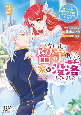ちょっと留守にしていたら家が没落していました　転生令嬢は前世知識と聖魔法で大事な家族を救います
