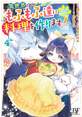 ねこねこ幼女の愛情ごはん～異世界でもふもふ達に料理を作ります！～
