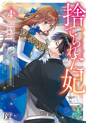 捨てられた妃　めでたく離縁が成立したので出ていったら、竜国の王太子からの溺愛が待っていました 4巻 