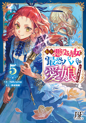 転生悪役幼女は最恐パパの愛娘になりました 5巻 