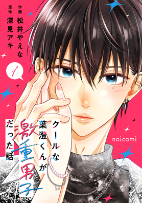 クールな葉澄くんが激重男子だった話