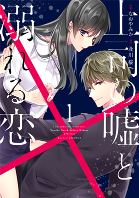 上司の嘘と溺れる恋 1巻 