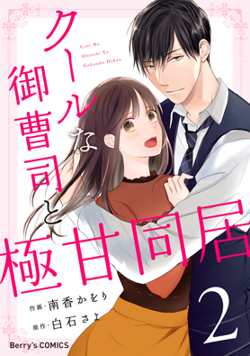 クールな御曹司と極甘同居2巻