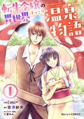 転生令嬢の異世界ほっこり温泉物語 1巻 