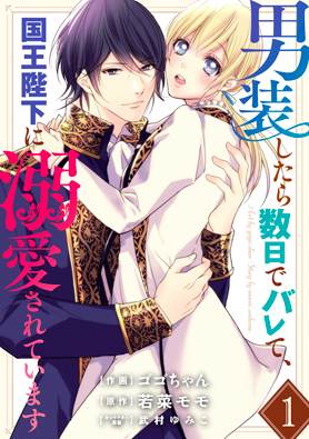 男装したら数日でバレて、国王陛下に溺愛されています 1巻 