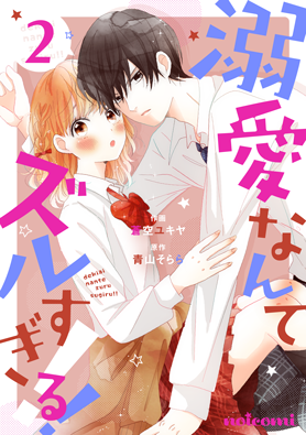 溺愛なんてズルすぎる!!2巻