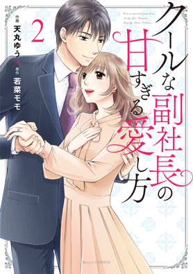 クールな副社長の甘すぎる愛し方 2巻 