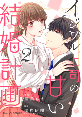 イジワル上司の甘い結婚計画 2巻 