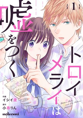 トロイメライは嘘をつく1巻