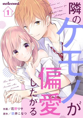隣のケモノが偏愛したがる&nbsp;1巻