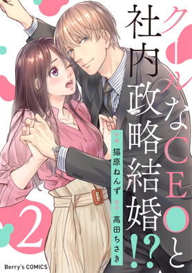 クールなCEOと社内政略結婚!?&nbsp;2巻