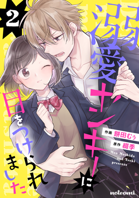 溺愛ヤンキーに目をつけられました2巻