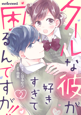 クールな彼が好きすぎて困るんですが!!2巻