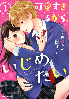 可愛すぎるから、いじめたい1巻