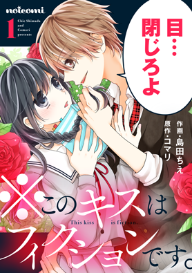 ※このキスはフィクションです。1巻