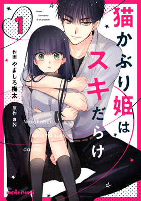 猫かぶり姫はスキだらけ1巻
