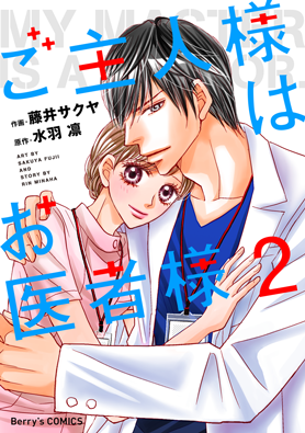 ご主人様はお医者様2巻